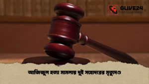 আজিজুল হত্যা মামলায় দুই সহোদরের মৃত্যুদণ্ড