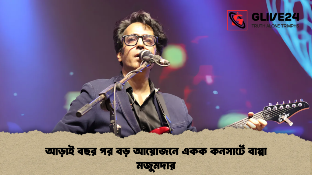 আড়াই বছর পর বড় আয়োজনে একক কনসার্টে বাপ্পা মজুমদার