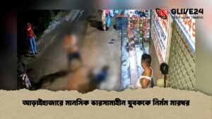 আড়াইহাজারে মানসিক ভারসাম্যহীন যুবককে নির্মম মারধর