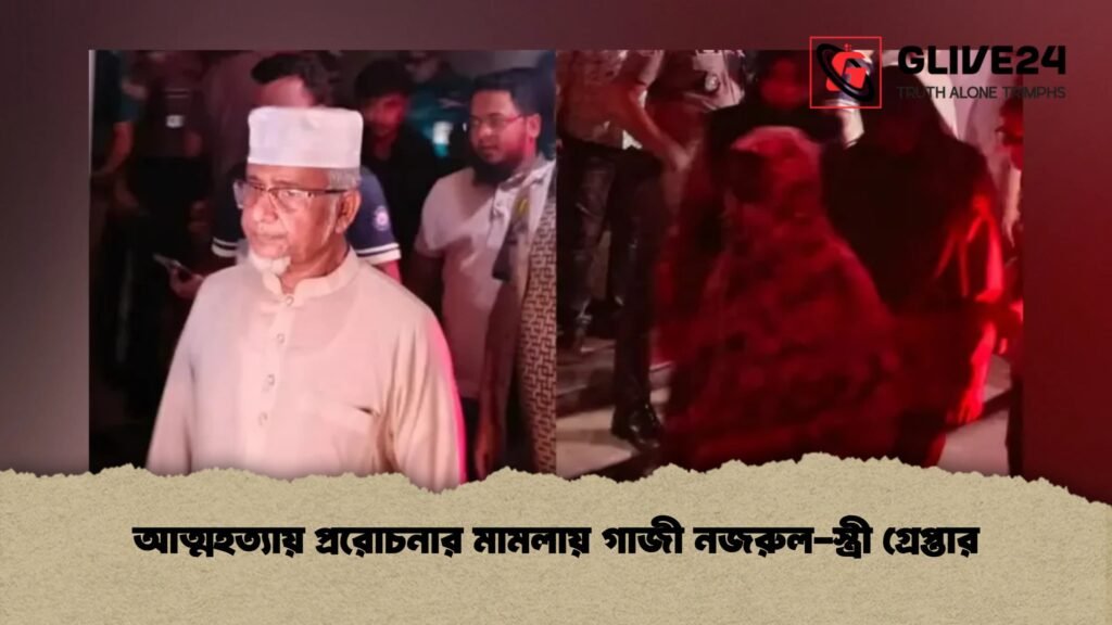 আত্মহত্যায় প্ররোচনার মামলায় গাজী নজরুল-স্ত্রী গ্রেপ্তার