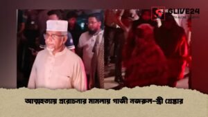 আত্মহত্যায় প্ররোচনার মামলায় গাজী নজরুল-স্ত্রী গ্রেপ্তার