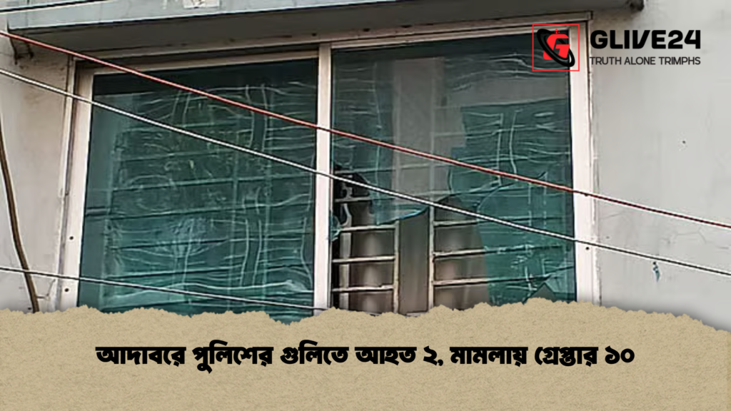 আদাবরে পুলিশের গুলিতে আহত ২, মামলায় গ্রেপ্তার ১০