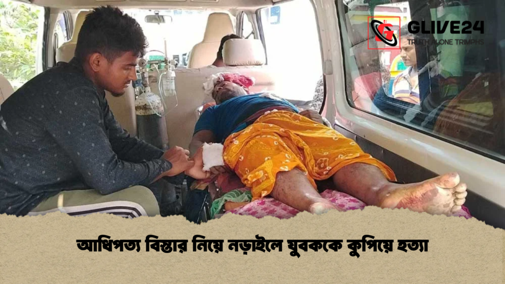 আধিপত্য বিস্তার নিয়ে নড়াইলে যুবককে কুপিয়ে হত্যা আধিপত্য বিস্তার নিয়ে নড়াইলে যুবককে কুপিয়ে হত্যা