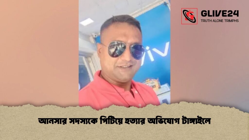 আনসার সদস্যকে পিটিয়ে হত্যার অভিযোগ টাঙ্গাইলে