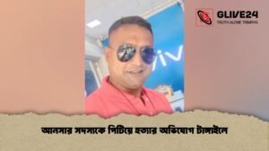 আনসার সদস্যকে পিটিয়ে হত্যার অভিযোগ টাঙ্গাইলে