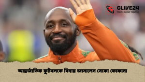 আন্তর্জাতিক ফুটবলকে বিদায় জানালেন সেকো ফোফানা