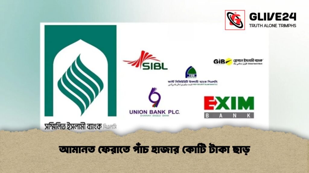 আমানত ফেরাতে পাঁচ হাজার কোটি টাকা ছাড়