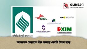 আমানত ফেরাতে পাঁচ হাজার কোটি টাকা ছাড়