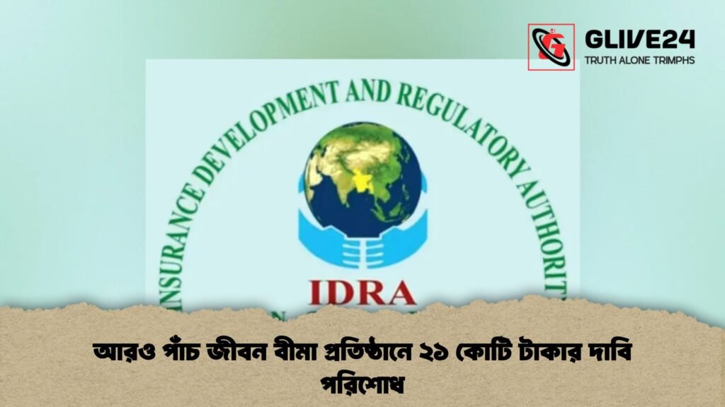 আরও পাঁচ জীবন বীমা প্রতিষ্ঠানে ২১ কোটি টাকার দাবি পরিশোধ