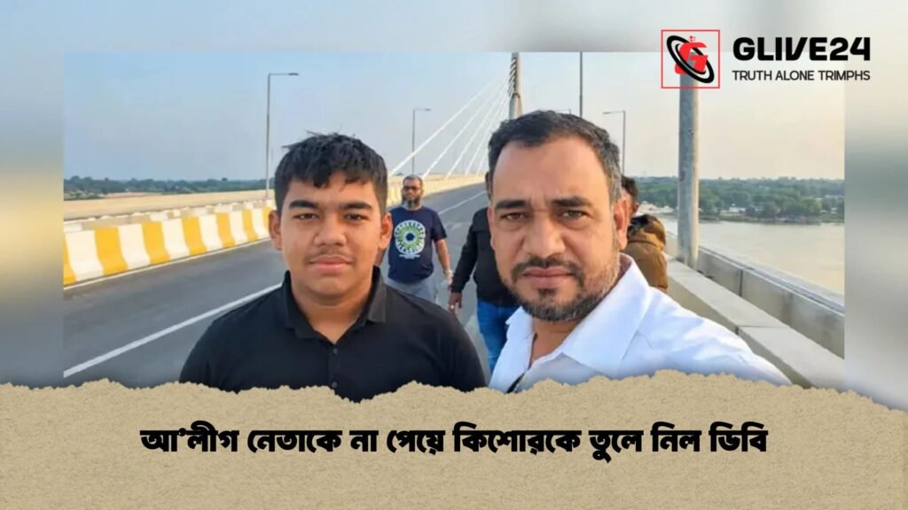 আ’লীগ নেতাকে না পেয়ে কিশোরকে তুলে নিল ডিবি