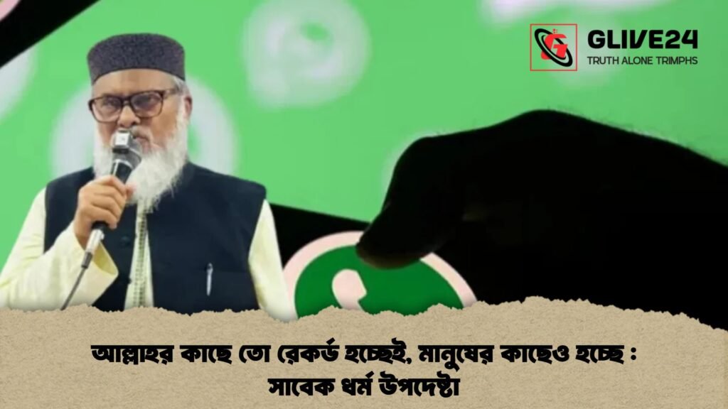 আল্লাহর কাছে তো রেকর্ড হচ্ছেই, মানুষের কাছেও হচ্ছে সাবেক ধর্ম উপদেষ্টা