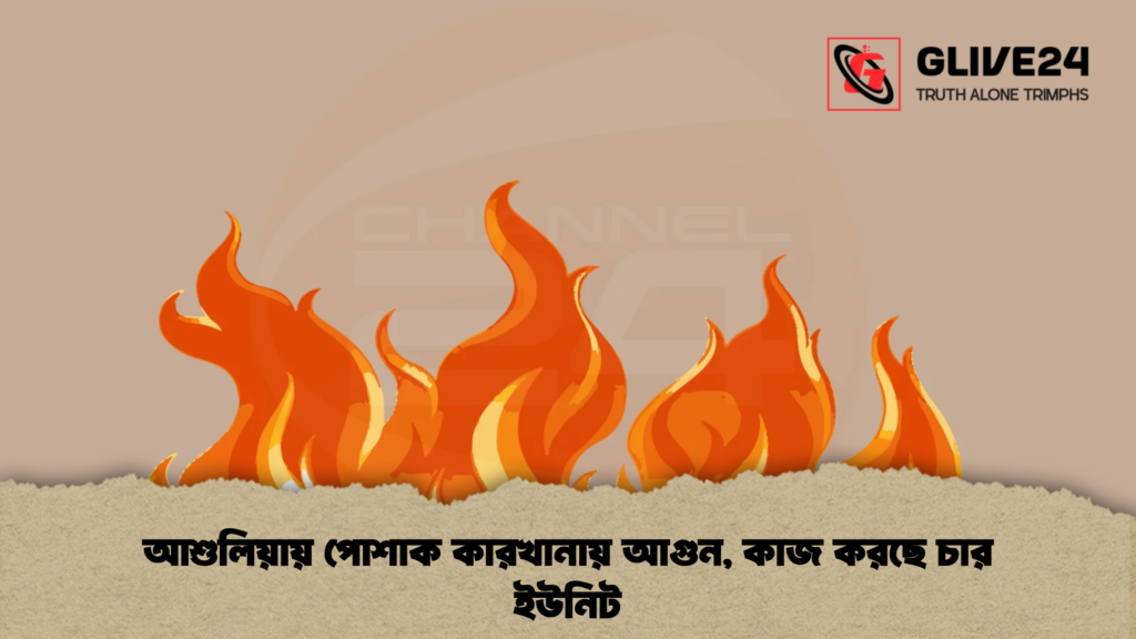 আশুলিয়ায় পোশাক কারখানায় আগুন, কাজ করছে চার ইউনিট
