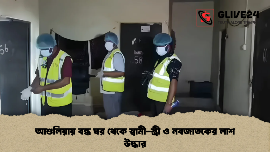 আশুলিয়ায় বন্ধ ঘর থেকে স্বামী-স্ত্রী ও নবজাতকের লাশ উদ্ধার 3 আশুলিয়ায় বন্ধ ঘর থেকে স্বামী-স্ত্রী ও নবজাতকের লাশ উদ্ধার