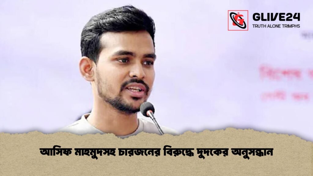 আসিফ মাহমুদসহ চারজনের বিরুদ্ধে দুদকের অনুসন্ধান
