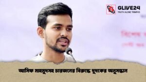 আসিফ মাহমুদসহ চারজনের বিরুদ্ধে দুদকের অনুসন্ধান