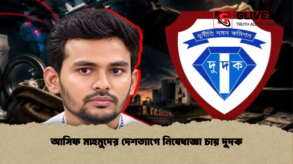 আসিফ মাহমুদের দেশত্যাগে নিষেধাজ্ঞা চায় দুদক