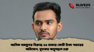 আসিফ মাহমুদের বিরুদ্ধে ১১ হাজার কোটি টাকা পাচারের অভিযোগ, দুদকের অনুসন্ধান শুরু