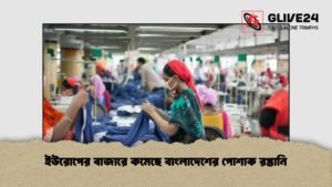 ইউরোপের বাজারে কমেছে বাংলাদেশের পোশাক রপ্তানি