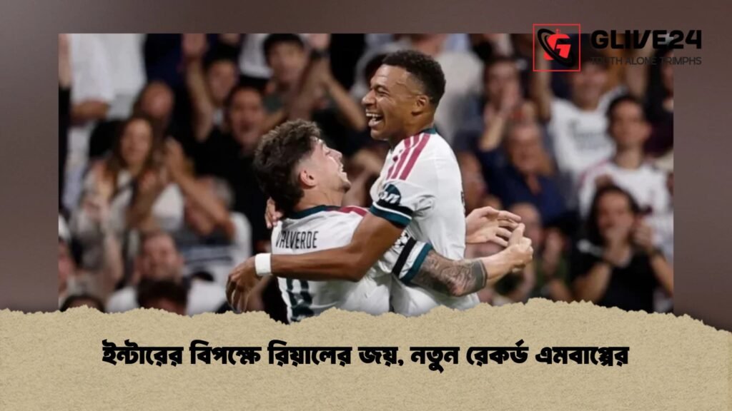 ইন্টারের বিপক্ষে রিয়ালের জয়, নতুন রেকর্ড এমবাপ্পের