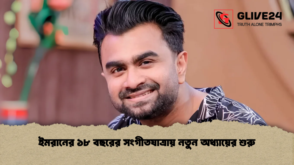 ইমরানের ১৮ বছরের সংগীতযাত্রায় নতুন অধ্যায়ের শুরু