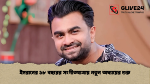 ইমরানের ১৮ বছরের সংগীতযাত্রায় নতুন অধ্যায়ের শুরু