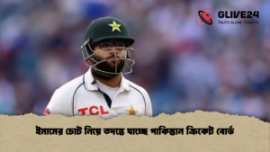 ইমামের চোট নিয়ে তদন্তে যাচ্ছে পাকিস্তান ক্রিকেট বোর্ড ইমামের চোট নিয়ে তদন্তে যাচ্ছে পাকিস্তান ক্রিকেট বোর্ড