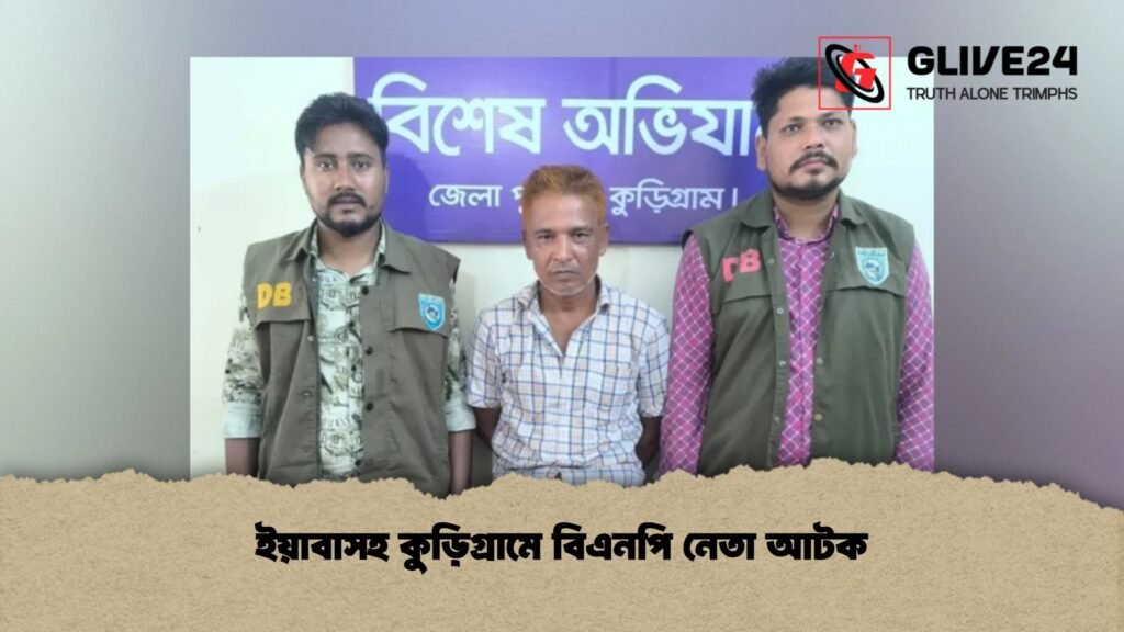 ইয়াবাসহ কুড়িগ্রামে বিএনপি নেতা আটক