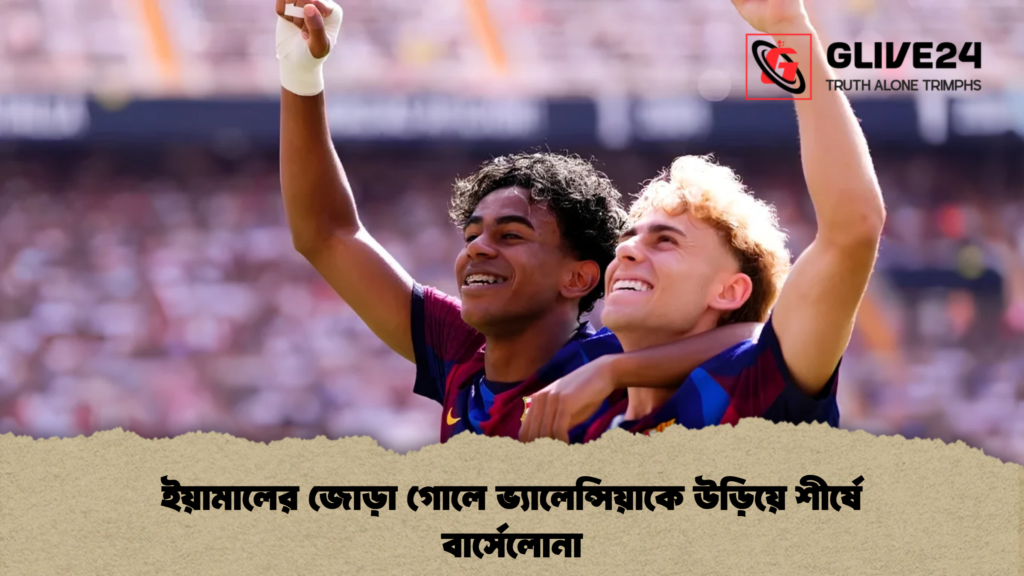 ইয়ামালের জোড়া গোলে ভ্যালেন্সিয়াকে উড়িয়ে শীর্ষে বার্সেলোনা