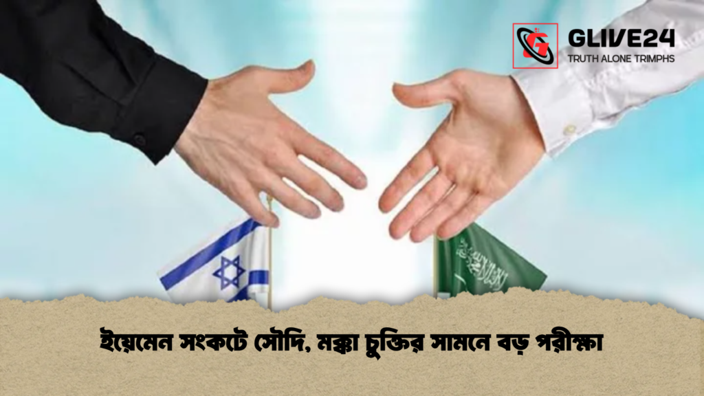 ইয়েমেন সংকটে সৌদি, মক্কা চুক্তির সামনে বড় পরীক্ষা