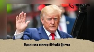 ইরানে ফের হামলার হুঁশিয়ারি ট্রাম্পের