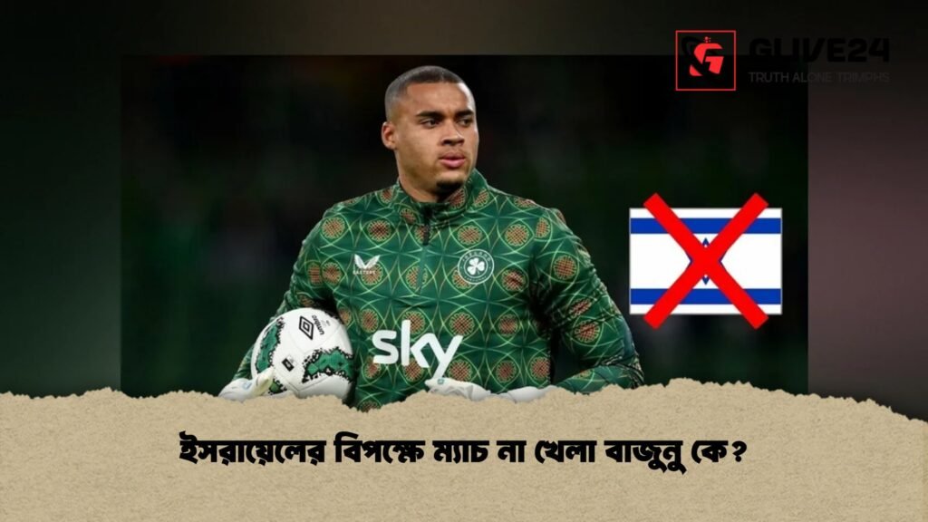 ইসরায়েলের বিপক্ষে ম্যাচ না খেলা বাজুনু কে