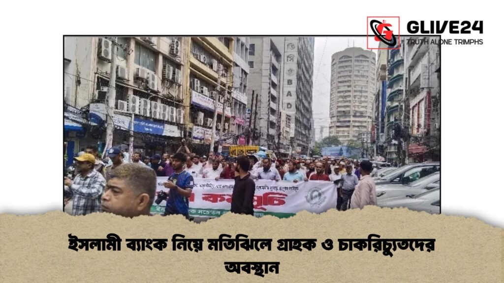 ইসলামী ব্যাংক নিয়ে মতিঝিলে গ্রাহক ও চাকরিচ্যুতদের অবস্থান