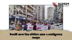 ইসলামী ব্যাংক নিয়ে মতিঝিলে গ্রাহক ও চাকরিচ্যুতদের অবস্থান ইসলামী ব্যাংক নিয়ে মতিঝিলে গ্রাহক ও চাকরিচ্যুতদের অবস্থান