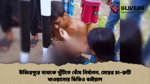উজিরপুরে বাবাকে খুঁটিতে বেঁধে নির্যাতন, মেয়ের চা-রুটি খাওয়ানোর ভিডিও ভাইরাল উজিরপুরে বাবাকে খুঁটিতে বেঁধে নির্যাতন, মেয়ের চা-রুটি খাওয়ানোর ভিডিও ভাইরাল