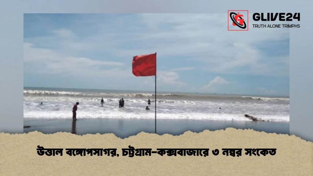 উত্তাল বঙ্গোপসাগর, চট্টগ্রাম-কক্সবাজারে ৩ নম্বর সংকেত