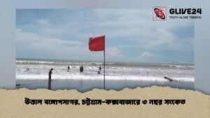 উত্তাল বঙ্গোপসাগর, চট্টগ্রাম-কক্সবাজারে ৩ নম্বর সংকেত