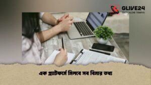 এক প্ল্যাটফর্মে মিলবে সব বিমার তথ্য