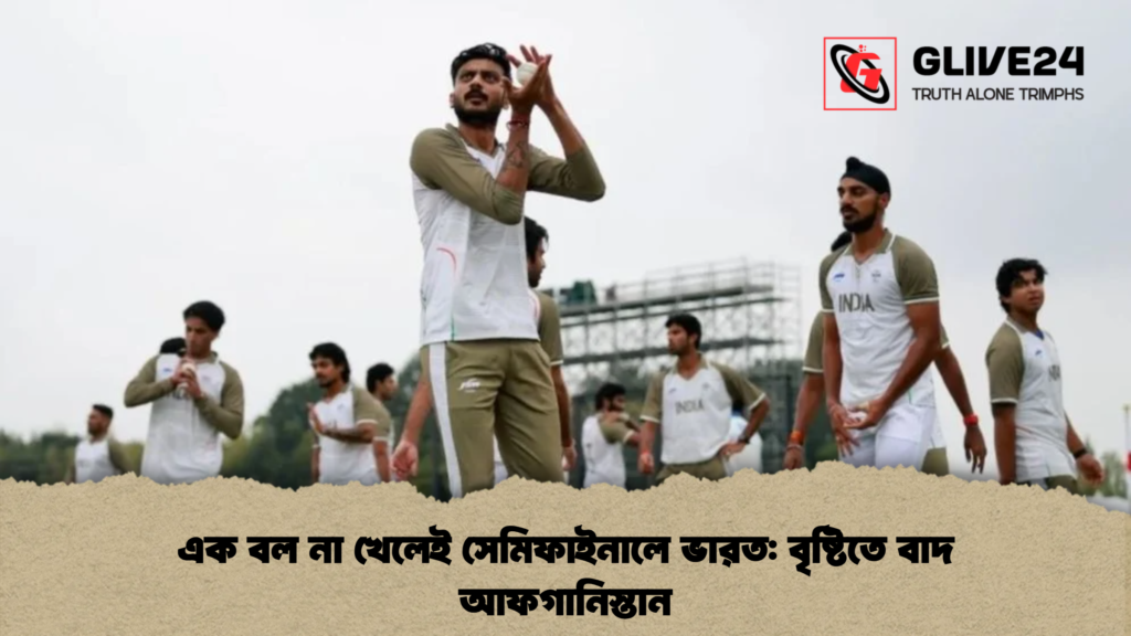 এক বল নাa খেলেই সেমিফাইনালে ভারত বৃষ্টিতে বাদ আফগানিস্তান