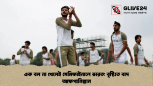 এক বল না খেলেই সেমিফাইনালে ভারত: বৃষ্টিতে বাদ আফগানিস্তান এক বল নাa খেলেই সেমিফাইনালে ভারত বৃষ্টিতে বাদ আফগানিস্তান