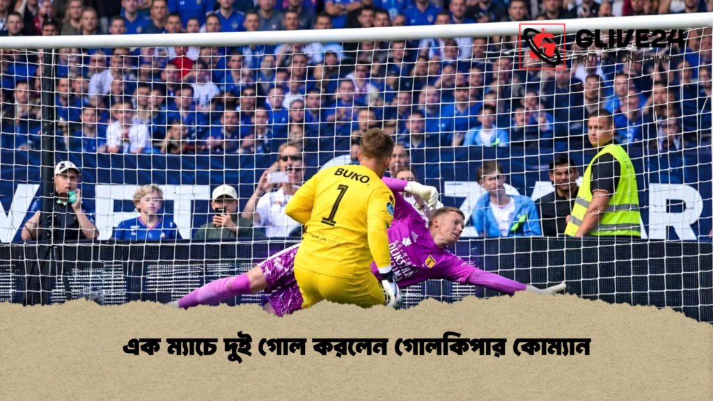 এক ম্যাচে দুই গোল করলেন গোলকিপার কোম্যান