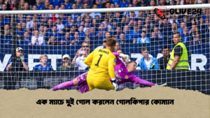 এক ম্যাচে দুই গোল করলেন গোলকিপার কোম্যান