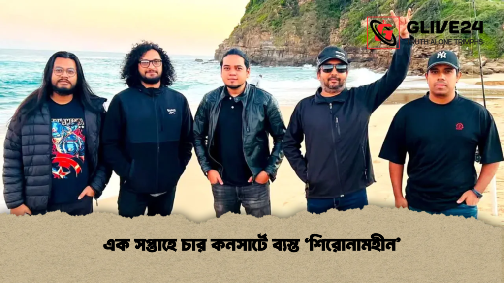 এক সপ্তাহে চার কনসার্টে ব্যস্ত ‘শিরোনামহীন’