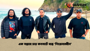এক সপ্তাহে চার কনসার্টে ব্যস্ত ‘শিরোনামহীন’