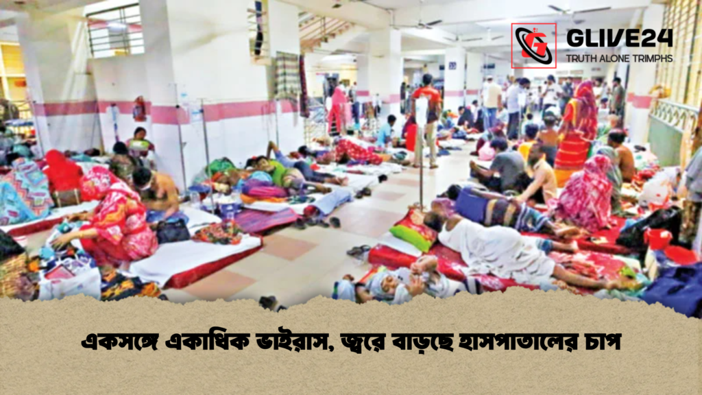 একসঙ্গে একাধিক ভাইরাস জ্বরে বাড়ছে হাসপাতালের চাপ একসঙ্গে একাধিক ভাইরাস, জ্বরে বাড়ছে হাসপাতালের চাপ