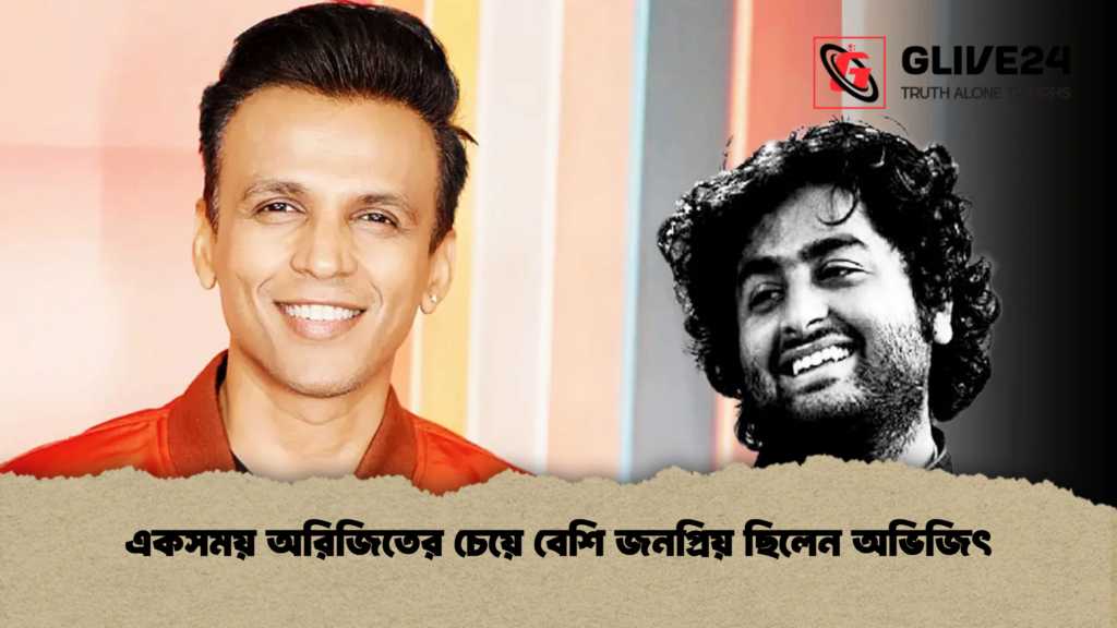 একসময় অরিজিতের চেয়ে বেশি জনপ্রিয় ছিলেন অভিজিৎ