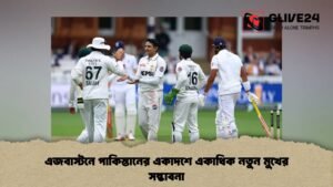 এজবাস্টনে পাকিস্তানের একাদশে একাধিক নতুন মুখের সম্ভাবনা
