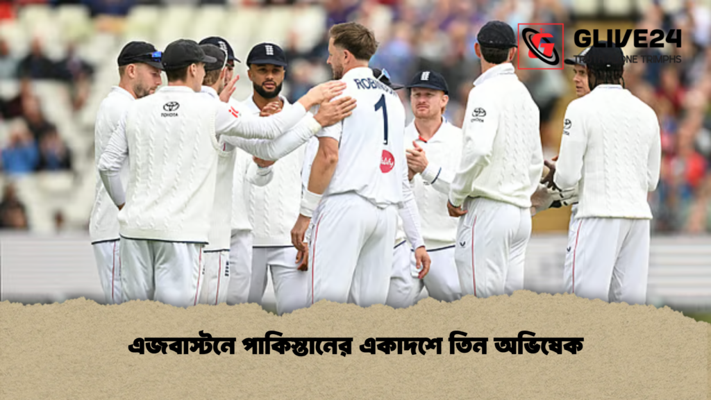 এজবাস্টনে পাকিস্তানের একাদশে তিন অভিষেক এজবাস্টনে পাকিস্তানের একাদশে তিন অভিষেক