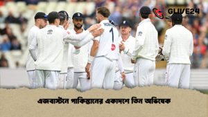 এজবাস্টনে পাকিস্তানের একাদশে তিন অভিষেক এজবাস্টনে পাকিস্তানের একাদশে তিন অভিষেক