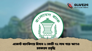 এজেন্ট ব্যাংকিংয়ে হিসাব ২ কোটি ৭২ লাখ পার: ঋণেও চমকপ্রদ প্রবৃদ্ধি এজেন্ট ব্যাংকিংয়ে হিসাব ২ কোটি ৭২ লাখ পার ঋণেও চমকপ্রদ প্রবৃদ্ধি