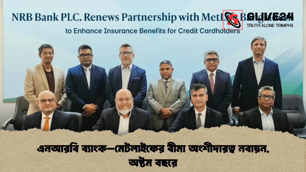 এনআরবি ব্যাংক–মেটলাইফের বীমা অংশীদারত্ব নবায়ন, অষ্টম বছরে